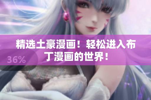 精选土豪漫画！轻松进入布丁漫画的世界！