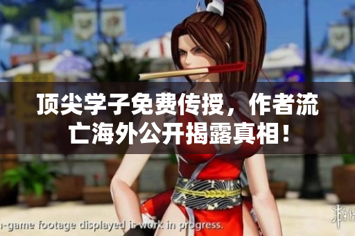 顶尖学子免费传授，作者流亡海外公开揭露真相！