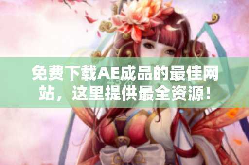 免费下载AE成品的最佳网站，这里提供最全资源！