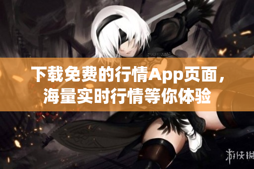 下载免费的行情App页面，海量实时行情等你体验