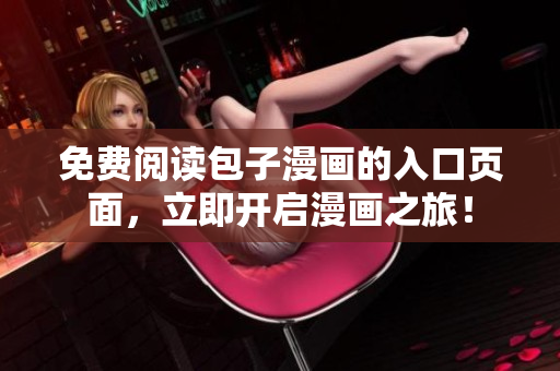 免费阅读包子漫画的入口页面，立即开启漫画之旅！