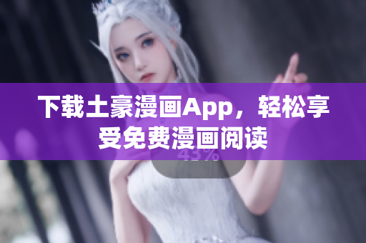 下载土豪漫画App，轻松享受免费漫画阅读