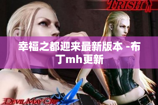 幸福之都迎来最新版本 -布丁mh更新
