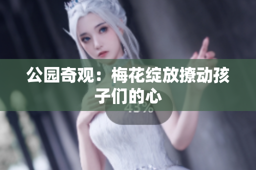 公园奇观：梅花绽放撩动孩子们的心