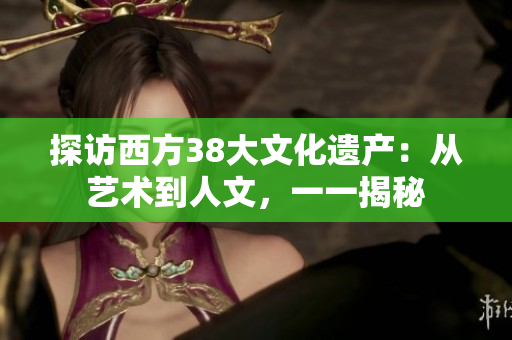 探访西方38大文化遗产：从艺术到人文，一一揭秘