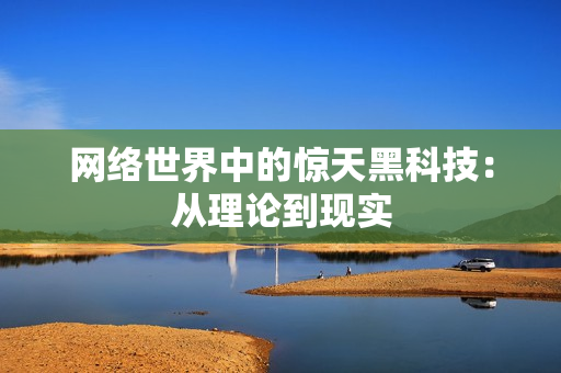 网络世界中的惊天黑科技：从理论到现实
