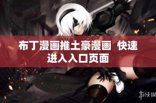 布丁漫画推土豪漫画  快速进入入口页面
