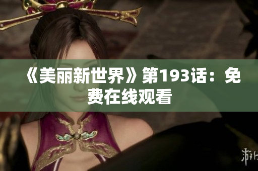 《美丽新世界》第193话：免费在线观看