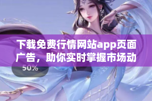 下载免费行情网站app页面广告，助你实时掌握市场动态