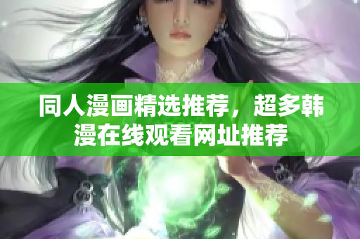 同人漫画精选推荐，超多韩漫在线观看网址推荐