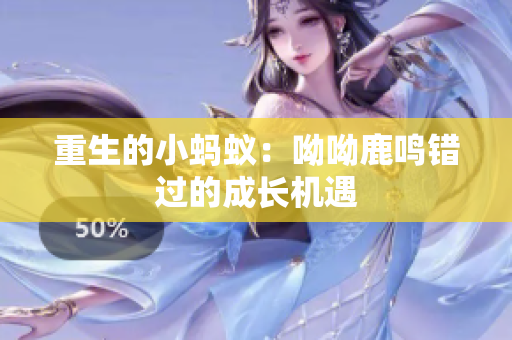 重生的小蚂蚁：呦呦鹿鸣错过的成长机遇
