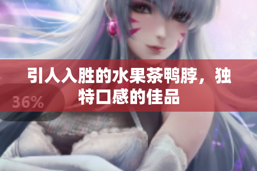 引人入胜的水果茶鸭脖，独特口感的佳品