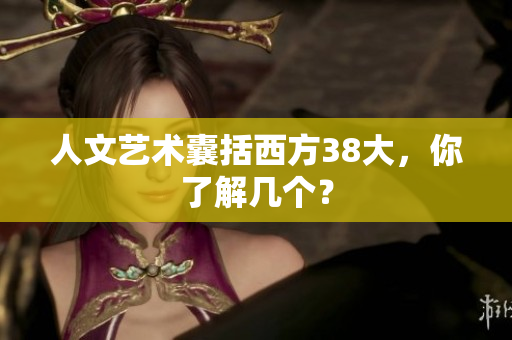 人文艺术囊括西方38大，你了解几个？