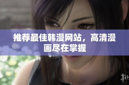 推荐最佳韩漫网站，高清漫画尽在掌握