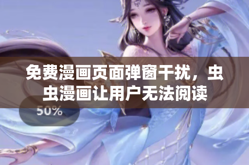 免费漫画页面弹窗干扰，虫虫漫画让用户无法阅读