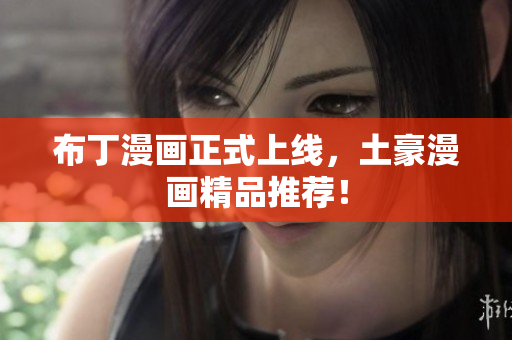 布丁漫画正式上线，土豪漫画精品推荐！