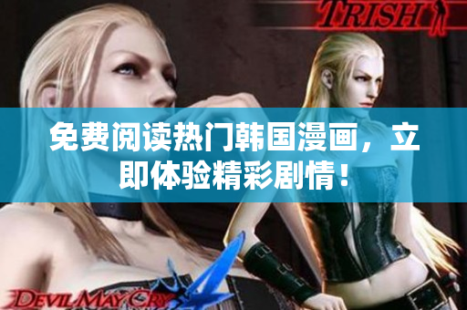 免费阅读热门韩国漫画，立即体验精彩剧情！