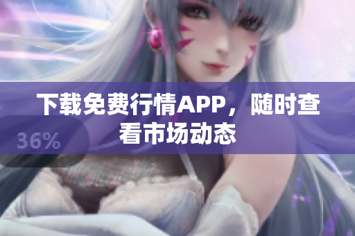 下载免费行情APP，随时查看市场动态