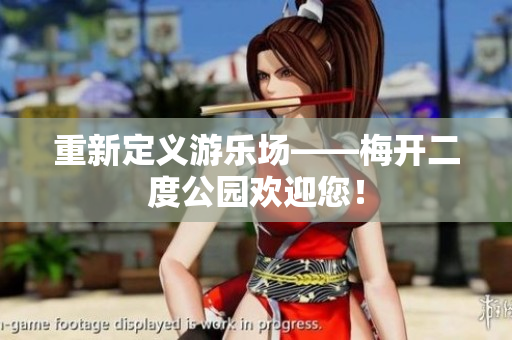 重新定义游乐场——梅开二度公园欢迎您！