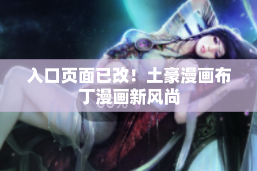 入口页面已改！土豪漫画布丁漫画新风尚