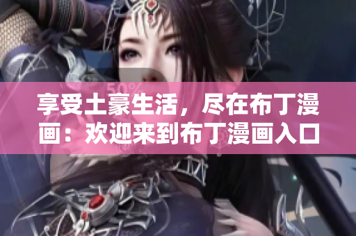享受土豪生活，尽在布丁漫画：欢迎来到布丁漫画入口页面