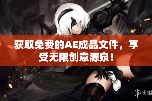 获取免费的AE成品文件，享受无限创意源泉！
