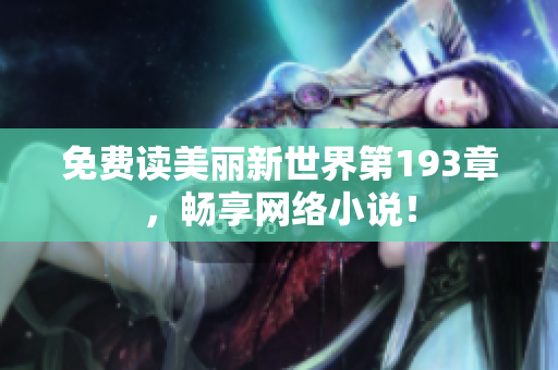 免费读美丽新世界第193章，畅享网络小说！