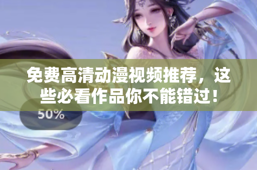 免费高清动漫视频推荐，这些必看作品你不能错过！