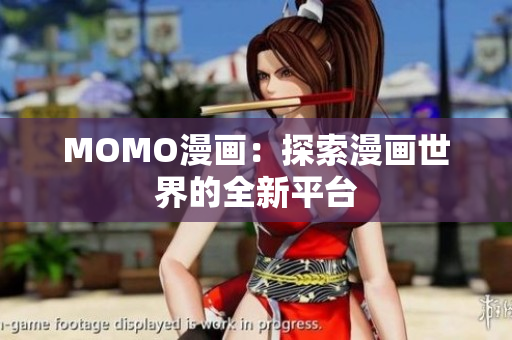MOMO漫画：探索漫画世界的全新平台