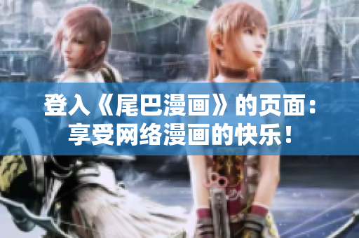 登入《尾巴漫画》的页面：享受网络漫画的快乐！