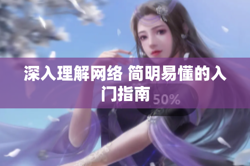 深入理解网络 简明易懂的入门指南