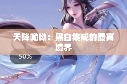 天降呦呦：黑白集成的最高境界