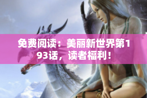 免费阅读：美丽新世界第193话，读者福利！