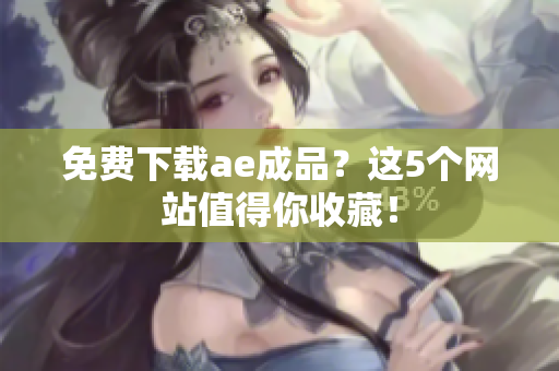 免费下载ae成品？这5个网站值得你收藏！