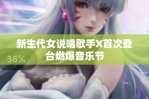 新生代女说唱歌手X首次登台燃爆音乐节
