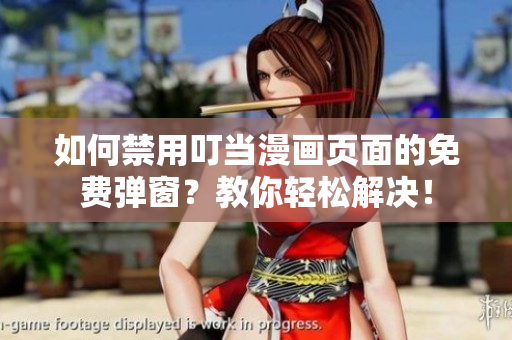 如何禁用叮当漫画页面的免费弹窗？教你轻松解决！