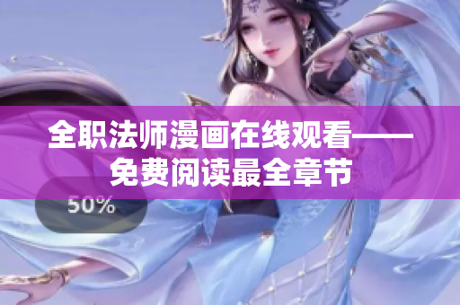 全职法师漫画在线观看——免费阅读最全章节