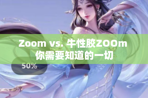 Zoom vs. 牛性胶ZOOm 你需要知道的一切