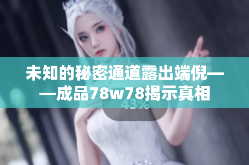 未知的秘密通道露出端倪——成品78w78揭示真相