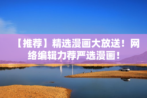 【推荐】精选漫画大放送！网络编辑力荐严选漫画！
