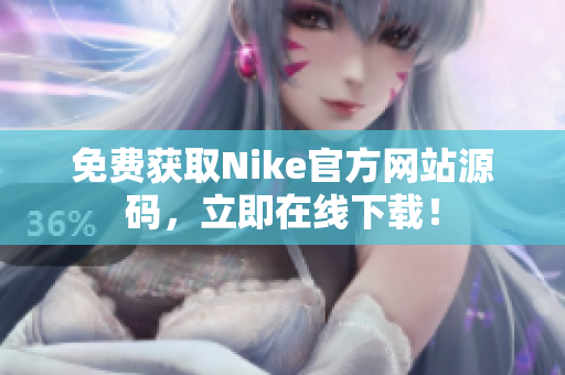 免费获取Nike官方网站源码，立即在线下载！