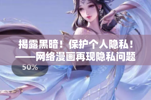 揭露黑暗！保护个人隐私！——网络漫画再现隐私问题