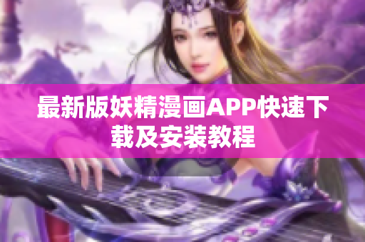 最新版妖精漫画APP快速下载及安装教程