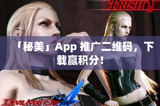 「秘美」App 推广二维码，下载赢积分！