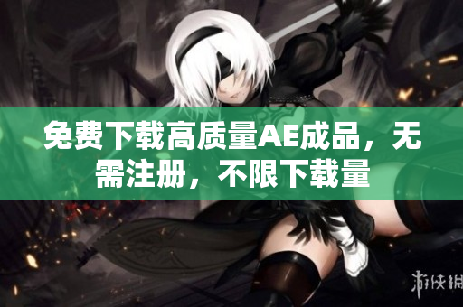 免费下载高质量AE成品，无需注册，不限下载量