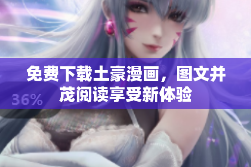 免费下载土豪漫画，图文并茂阅读享受新体验