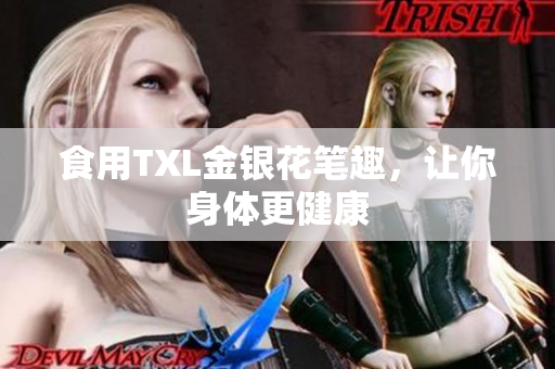 食用TXL金银花笔趣，让你身体更健康