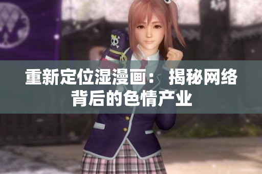 重新定位湿漫画： 揭秘网络背后的色情产业