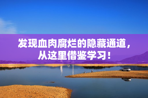发现血肉腐烂的隐藏通道，从这里借鉴学习！