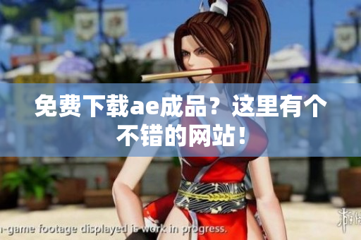 免费下载ae成品？这里有个不错的网站！